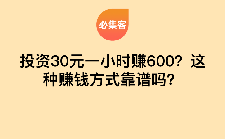 投资30元一小时赚600？这种赚钱方式靠谱吗？-云推网创项目库