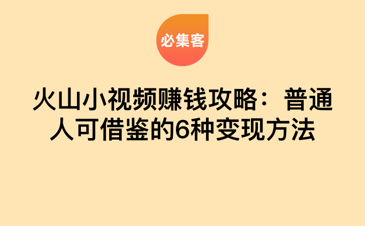 火山小视频赚钱攻略：普通人可借鉴的6种变现方法-云推网创项目库