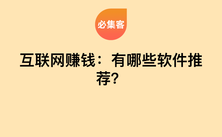 互联网赚钱：有哪些软件推荐？-云推网创项目库