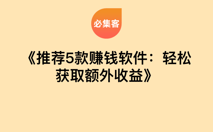 《推荐5款赚钱软件：轻松获取额外收益》-云推网创项目库