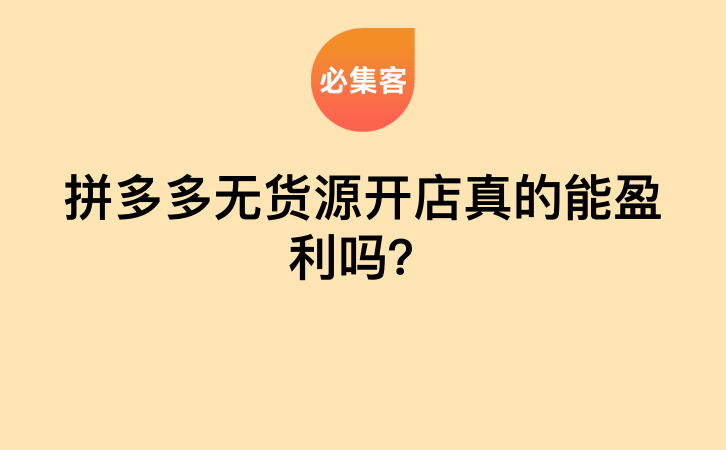 拼多多无货源开店真的能盈利吗？-云推网创项目库