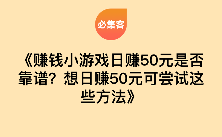 《赚钱小游戏日赚50元是否靠谱？想日赚50元可尝试这些方法》-云推网创项目库