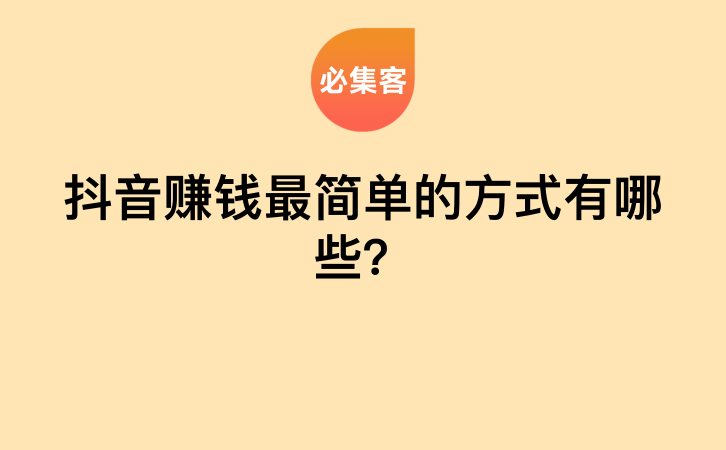 抖音赚钱最简单的方式有哪些？-云推网创项目库