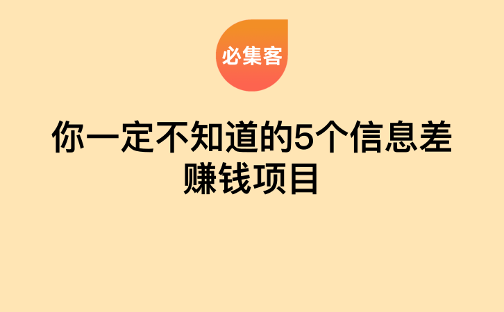 你一定不知道的5个信息差赚钱项目-云推网创项目库