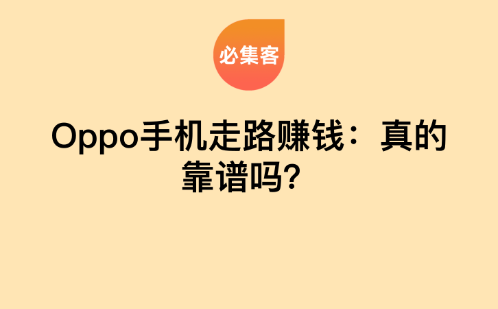 Oppo手机走路赚钱：真的靠谱吗？-云推网创项目库