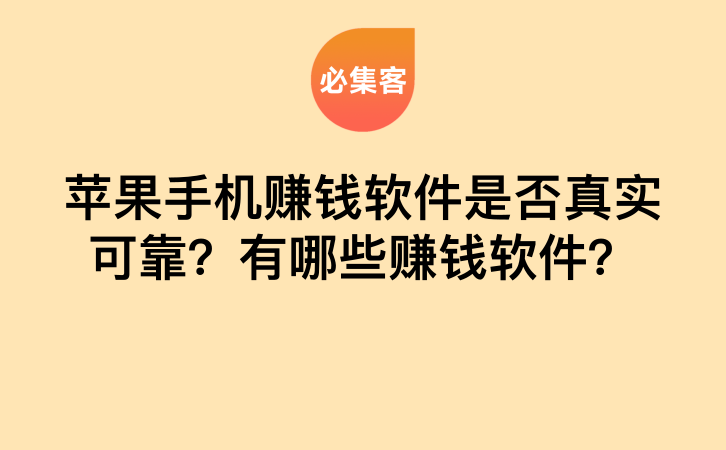 苹果手机赚钱软件是否真实可靠？有哪些赚钱软件？-云推网创项目库