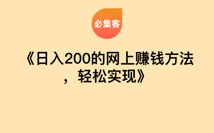 《日入200的网上赚钱方法，轻松实现》-云推网创项目库