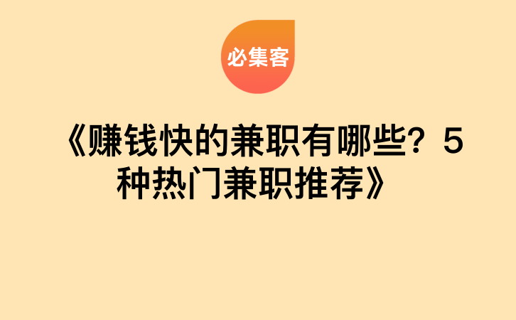 《赚钱快的兼职有哪些？5种热门兼职推荐》-云推网创项目库