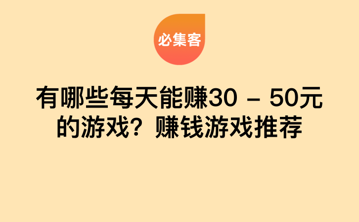 有哪些每天能赚30 – 50元的游戏？赚钱游戏推荐-云推网创项目库