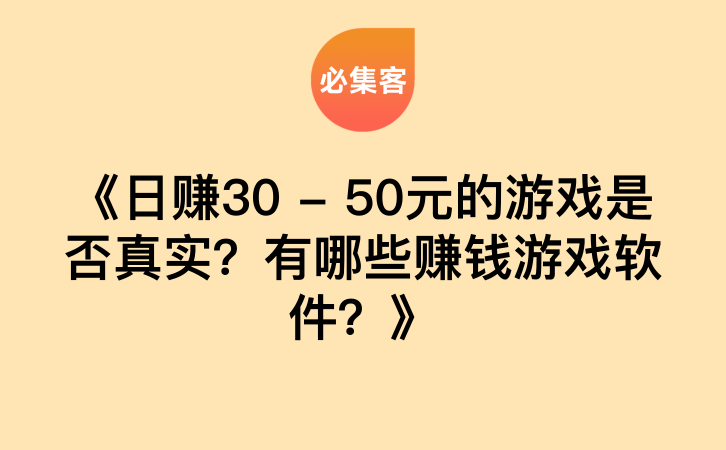 《日赚30 – 50元的游戏是否真实？有哪些赚钱游戏软件？》-云推网创项目库