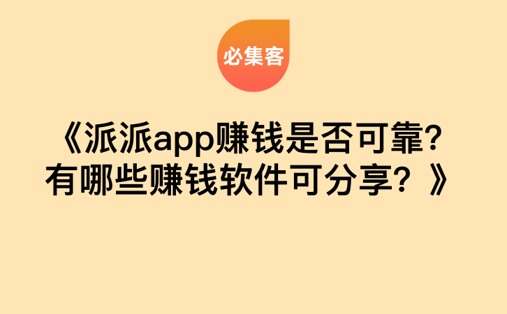 《派派app赚钱是否可靠？有哪些赚钱软件可分享？》-云推网创项目库