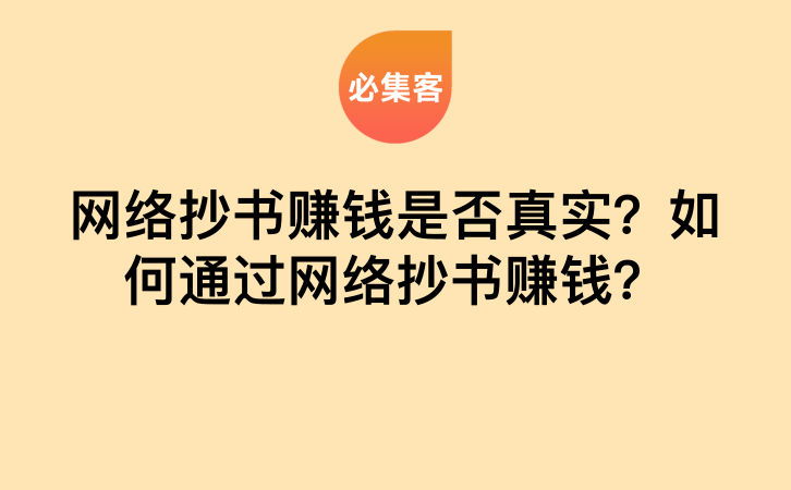 网络抄书赚钱是否真实？如何通过网络抄书赚钱？-云推网创项目库