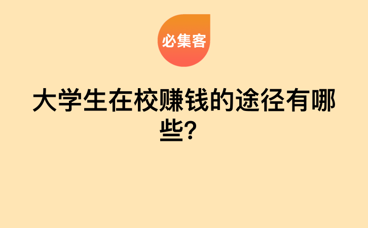 大学生在校赚钱的途径有哪些？-云推网创项目库