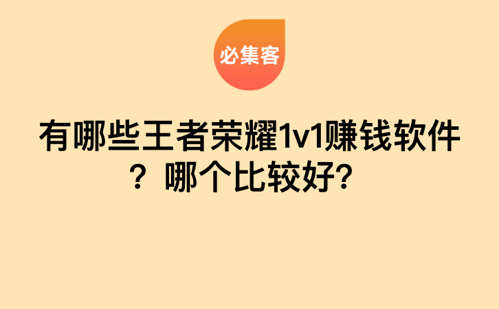 有哪些王者荣耀1v1赚钱软件？哪个比较好？-云推网创项目库