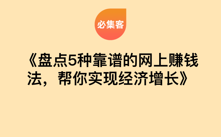 《盘点5种靠谱的网上赚钱法，帮你实现经济增长》-云推网创项目库