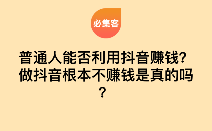 普通人能否利用抖音赚钱？做抖音根本不赚钱是真的吗？-云推网创项目库