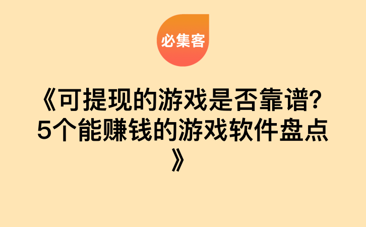 《可提现的游戏是否靠谱？5个能赚钱的游戏软件盘点》-云推网创项目库