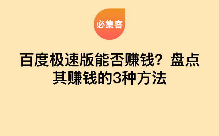 百度极速版能否赚钱？盘点其赚钱的3种方法-云推网创项目库