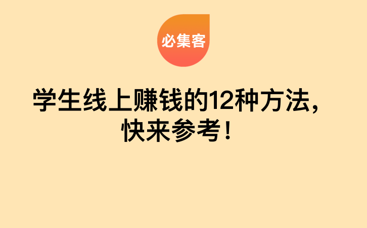 学生线上赚钱的12种方法，快来参考！-云推网创项目库