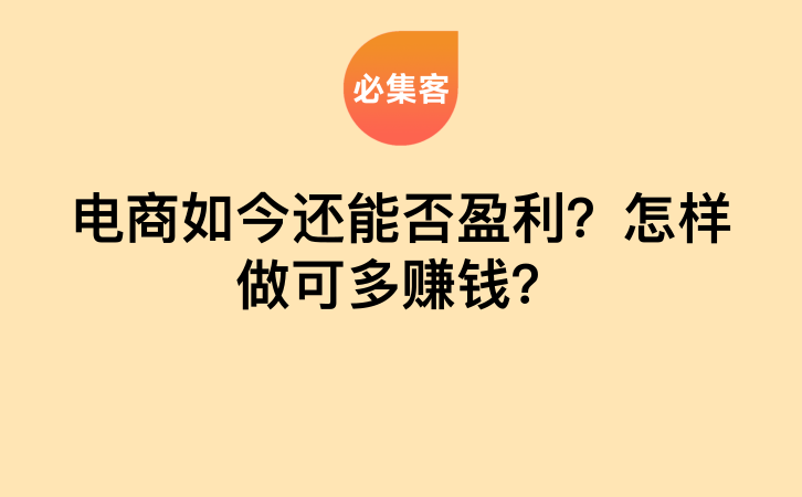 电商如今还能否盈利？怎样做可多赚钱？-云推网创项目库