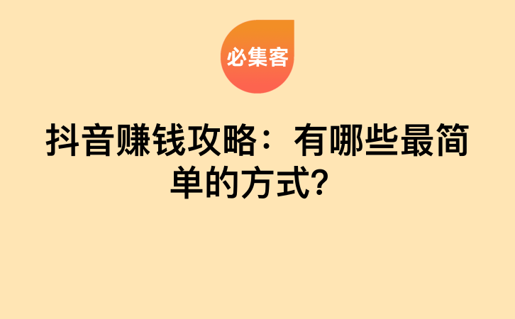 抖音赚钱攻略：有哪些最简单的方式？-云推网创项目库