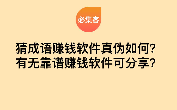 猜成语赚钱软件真伪如何？有无靠谱赚钱软件可分享？-云推网创项目库