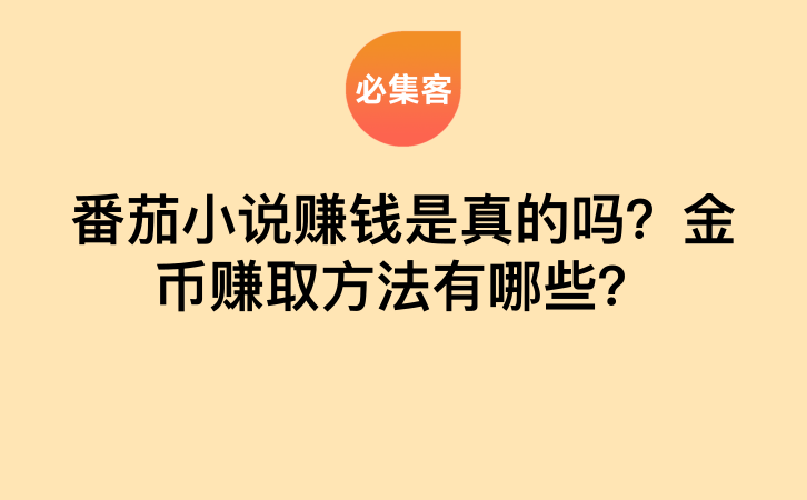 番茄小说赚钱是真的吗？金币赚取方法有哪些？-云推网创项目库