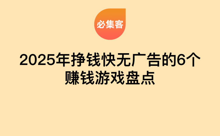 2025年挣钱快无广告的6个赚钱游戏盘点-云推网创项目库