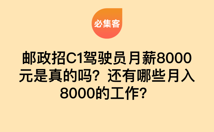 邮政招C1驾驶员月薪8000元是真的吗？还有哪些月入8000的工作？-云推网创项目库