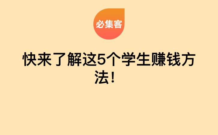 快来了解这5个学生赚钱方法！-云推网创项目库