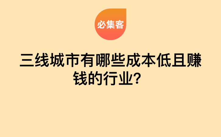 三线城市有哪些成本低且赚钱的行业？-云推网创项目库