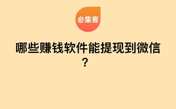 哪些赚钱软件能提现到微信？-云推网创项目库