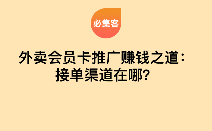 外卖会员卡推广赚钱之道：接单渠道在哪？-云推网创项目库