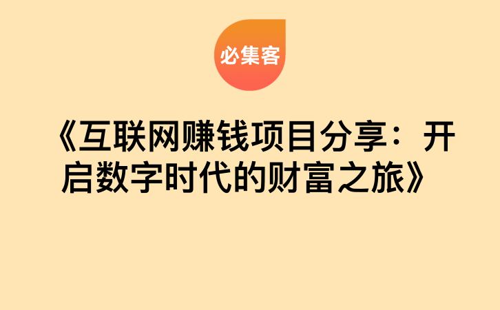 《互联网赚钱项目分享：开启数字时代的财富之旅》-云推网创项目库