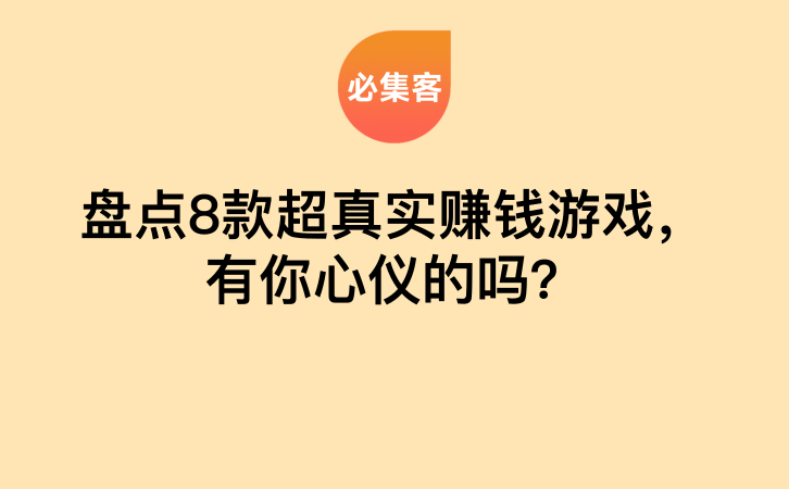 盘点8款超真实赚钱游戏，有你心仪的吗？-云推网创项目库