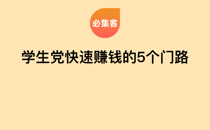 学生党快速赚钱的5个门路-云推网创项目库