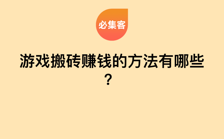 游戏搬砖赚钱的方法有哪些？-云推网创项目库