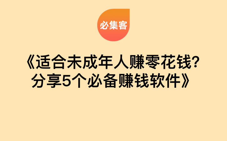 《适合未成年人赚零花钱？分享5个必备赚钱软件》-云推网创项目库