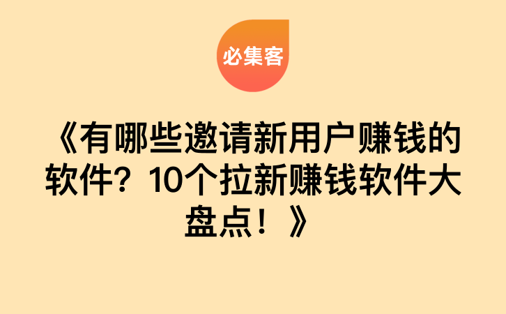 《有哪些邀请新用户赚钱的软件？10个拉新赚钱软件大盘点！》-云推网创项目库