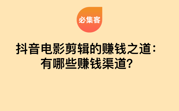 抖音电影剪辑的赚钱之道：有哪些赚钱渠道？-云推网创项目库