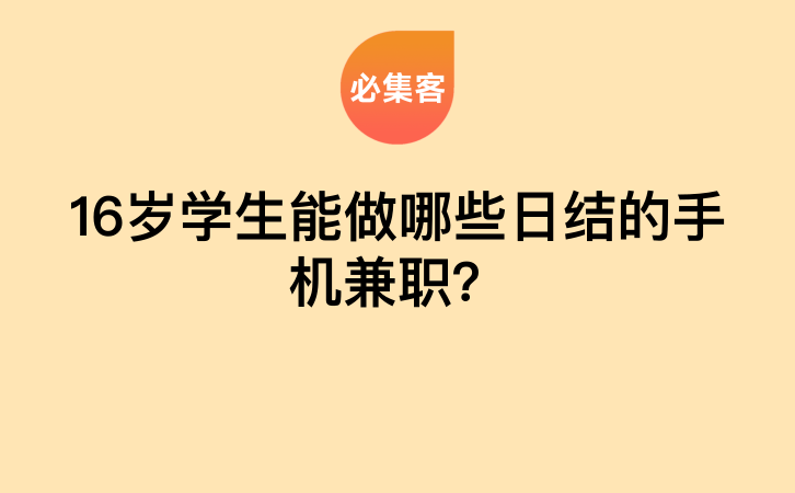 16岁学生能做哪些日结的手机兼职？-云推网创项目库