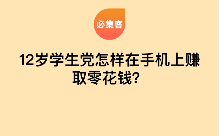 12岁学生党怎样在手机上赚取零花钱？-云推网创项目库