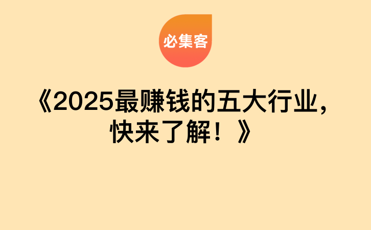 《2025最赚钱的五大行业，快来了解！》-云推网创项目库