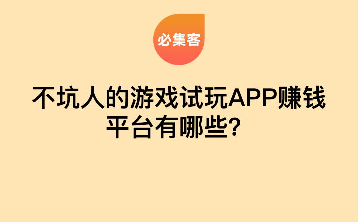 不坑人的游戏试玩APP赚钱平台有哪些？-云推网创项目库