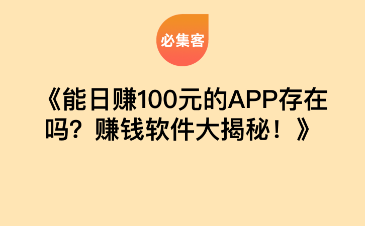 《能日赚100元的APP存在吗？赚钱软件大揭秘！》-云推网创项目库