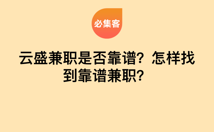 云盛兼职是否靠谱？怎样找到靠谱兼职？-云推网创项目库