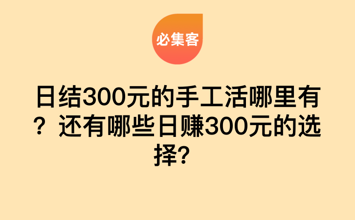 日结300元的手工活哪里有？还有哪些日赚300元的选择？-云推网创项目库