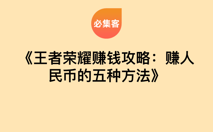 《王者荣耀赚钱攻略：赚人民币的五种方法》-云推网创项目库