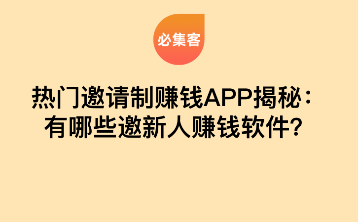 热门邀请制赚钱APP揭秘：有哪些邀新人赚钱软件？-云推网创项目库