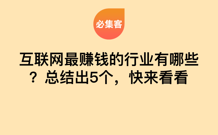 互联网最赚钱的行业有哪些？总结出5个，快来看看-云推网创项目库